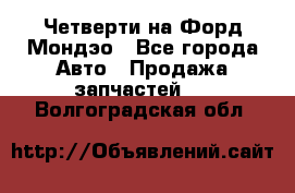 Четверти на Форд Мондэо - Все города Авто » Продажа запчастей   . Волгоградская обл.